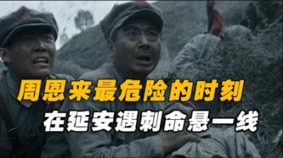 周恩来最危险的一次，1937年在延安遇刺险丧命，随行只有4人脱险