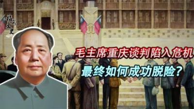 毛主席最危险的时刻，重庆谈判时险被蒋介石扣押，最后如何脱险？