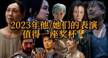 演“活”了！他们2023年大银幕演出值得一座奖杯