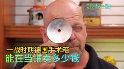 一战时期的德国军用野战手术箱，能在当铺卖多少钱，老板砍价凶狠