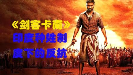 《剑客卡南》印度残酷种姓制度致使底层的大规模反抗