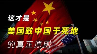 这才是中美冲突，美国围剿中国，必致中国于死地的真正原因