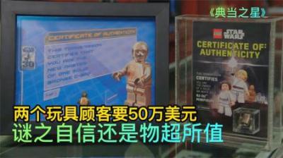 两个乐高玩具，顾客要价50万美元，究竟是谜之自信还是物超所值