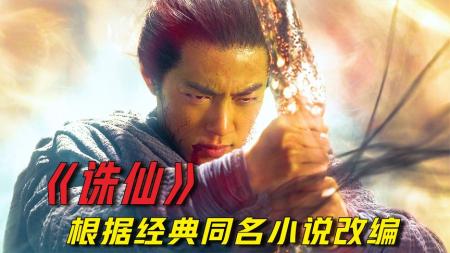 小伙意外获得烧火棍，从此走向人生巅峰《诛仙1》