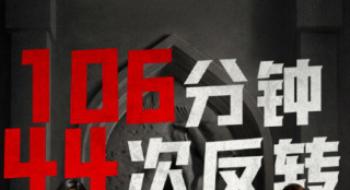 106分钟44次反转，“反转”是影戏票房密码吗？