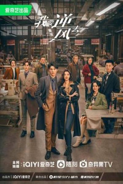 《我要逆风去》逆风所向始有江湖！就逆风翻盘吧贼它喵的帅！