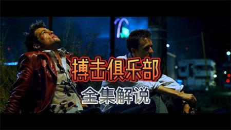 给自己个活着的解释，不再装TM的孙子《搏击俱乐部》全集解说