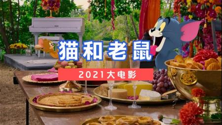 《猫和老鼠》真人版带来一波“回忆杀”，再现经典观众买账吗？