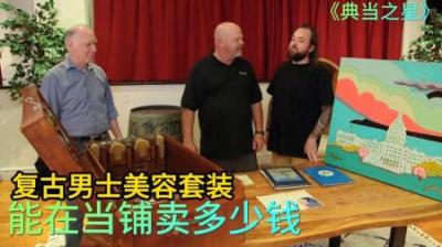 顾客拿着复古男士美容箱，想要老板1V1，可二个回合就败下阵来