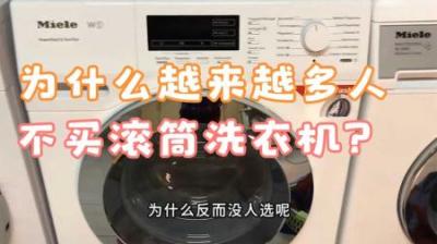 同样是洗衣机，为何越来越多人不买滚筒了？是滚筒洗衣机不好用？