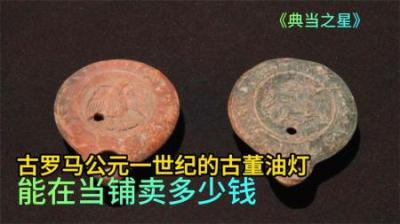 古罗马公元一世纪的古董油灯，能在当铺卖多少钱，话说也太便宜了