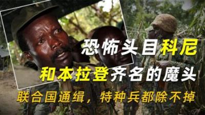 恐怖头目科尼：和本拉登齐名的魔头，联合国通缉，特种兵都除不掉