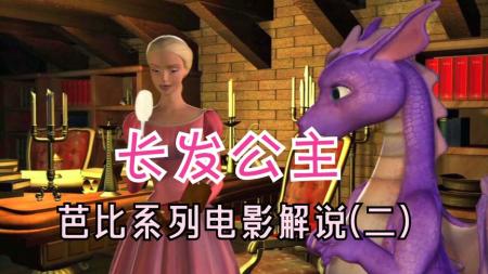 【成墨说影视】以丽宝莎的视角解说童年回忆《芭比之长发公主》