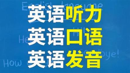 最好英语合集，刷一遍绝对能让你英语口语起飞！【14.34GB】