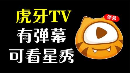 虎牙第三方TV版HuYaTvv.1.0.31