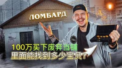 国外小哥花费100万，买下被拍卖的当铺，里面能找到什么宝贝？