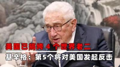 基辛格：美国连续干掉4个“世界老二”，但第5个和前4个都不一样