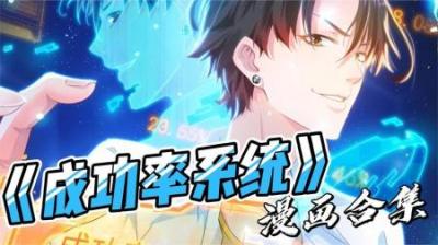 《成功率系统》全集漫画解说_25
