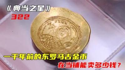 《古罗马军事秘档：当铺里的1800年历史赌注》
