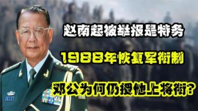 1988年恢复军衔制，赵南起被举报是特务，邓小平为何仍授他上将？