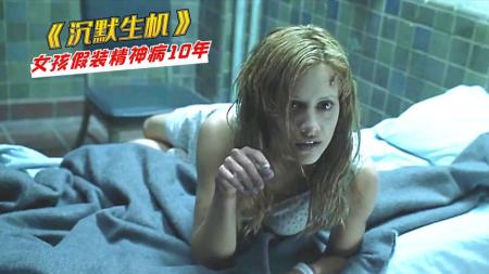 8岁女孩为躲避追杀，藏在精神病院，装病10年《沉默生机》