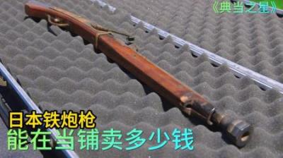 顾客拿着小日子的铁炮火绳枪，来到当铺出售，没想成了大韭菜