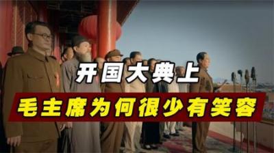 1949年开国大典上，毛主席的表情为何始终凝重，很少出现过笑容？
