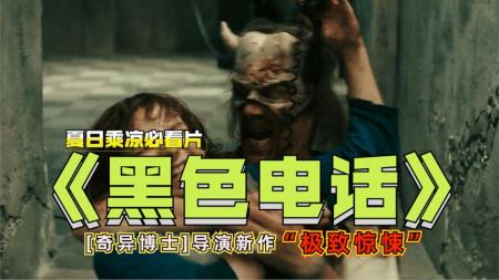 血脉贲张，11分钟看完2022R级惊悚片《黑色电话》，够邪够夏天