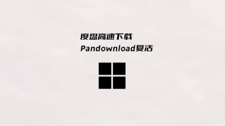 PanDownload，无限速下载。