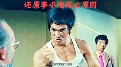 李小龙死在情人丁佩家中，42年后丁佩说出经过，当年发生了什么？