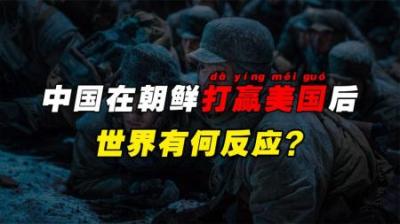 朝鲜战争结束后，世界对中国有何反应？美国难以接受，斯大林改观