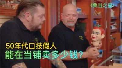 50年代的口技假人，能在当铺卖多少钱，老板来了波反向砍价