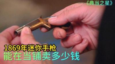 顾客拿着家传的迷你枪，来到当铺出售，老板就喜欢人傻货好的主