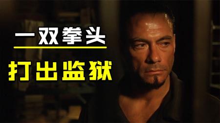 监狱里的生存法则，吃肉还是吃瘪，取决于你自己《地狱醒龙》