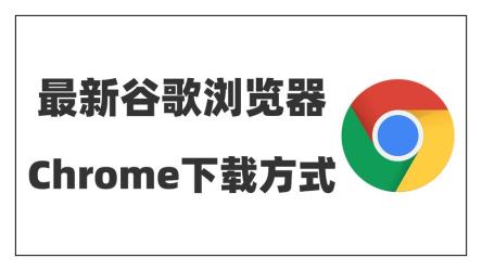 GoogleChromev119.0.6045.124谷歌Chrome浏览器，便携增强版