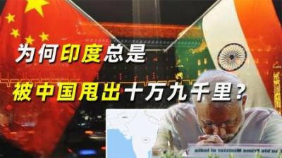 既生印，何生中？为何天赋异禀的印度总是被中国甩出十万九千里？