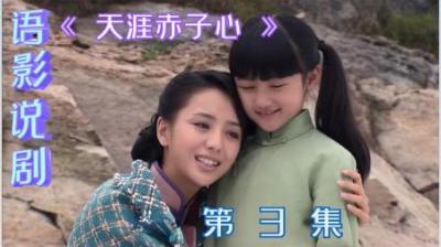 《天涯赤子心》全剧解说-3集