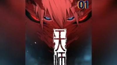 《鬼道天师》尊享版全集动漫解说_15