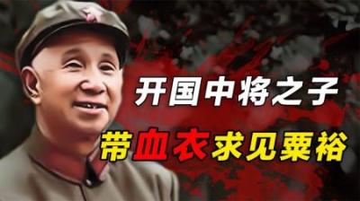 开国中将张震生命垂危，其子带血衣求见粟裕大将：请您救救我父亲