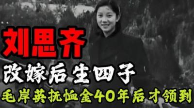 刘思齐改嫁生四子，用长子名字纪念毛岸英，抚恤金却40年后才收到