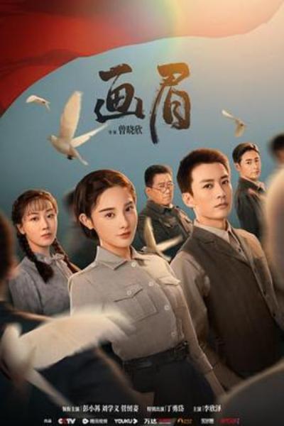 《画眉》剧情质感、人物塑造的都很可，还蛮上头的一部剧