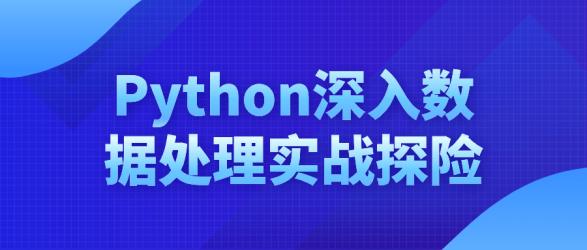 Python深入数据处理实战探险