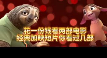 花一份钱看两部影戏！经典加映短片你看过几部？