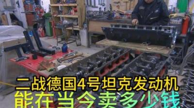 二战德国4号坦克迈巴赫12缸发动机，到底能卖多少钱，小赚一笔