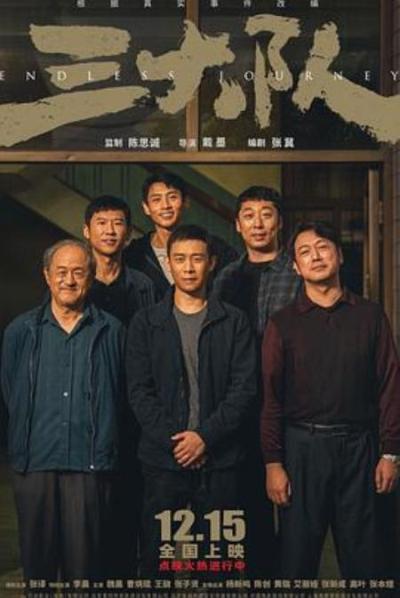 《三大队》《三大队》——“我执”托依何处？