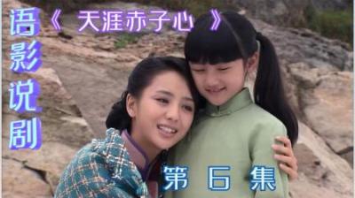 《天涯赤子心》全剧解说-6集