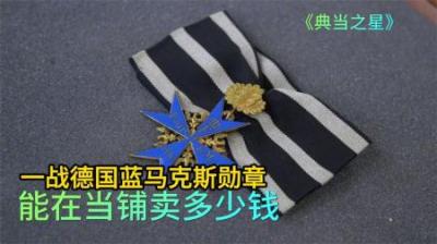 一战德国蓝马克斯勋章，能在当铺卖多少钱，老板叫来专家却不敢收