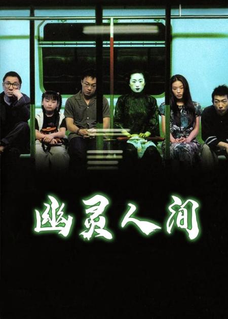 胆小者看的电影解说：10分钟带你看完香港恐怖电影《幽灵人间》