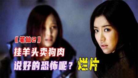 搞笑解说《笔仙2》笔仙去哪儿了？