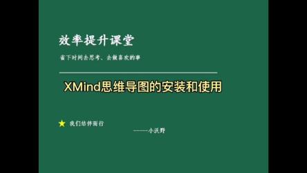 XMindv23.09.11242思维导图效率软件，解锁付费版